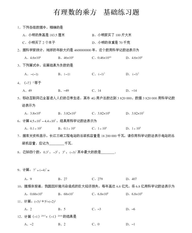 人教版七年级上册数学有理数的乘方,科学计数法基础练习题01