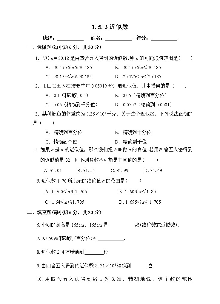 1.5.3  近似数 课件+教案+课后练习题01
