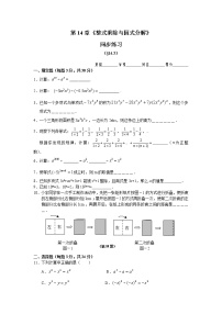 人教版八年级上册第十四章 整式的乘法与因式分解综合与测试课时作业