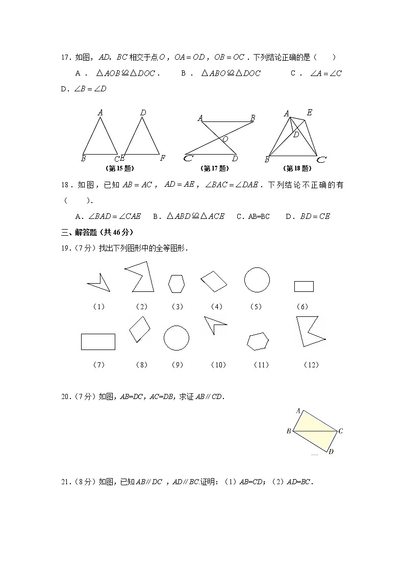 试卷 8年级上册 第12章《全等三角形》 同步练习及答案（12.1－12.2）第3页