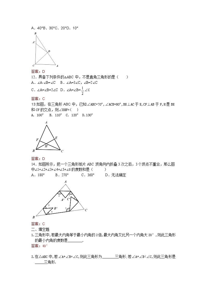 11.2.1 三角形的内角和 练习03