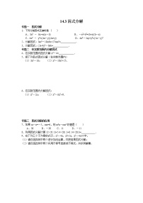 试卷 8年级数学人教版上册同步练习14.3因式分解（含答案解析）