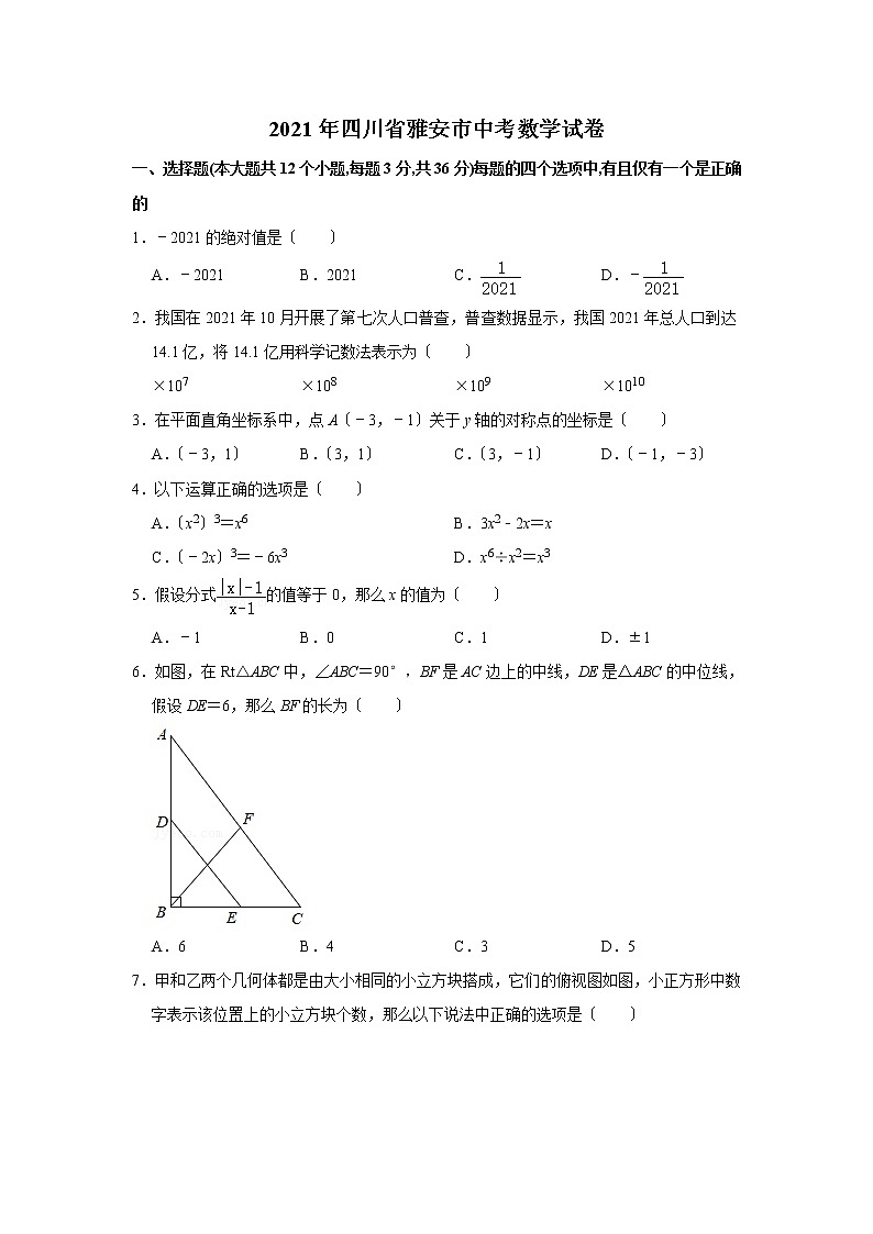 2021年四川省雅安市中考数学真题试卷  含答案01