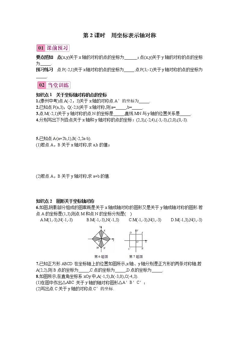 13.2画轴对称图形-用坐标表示轴对称（第2课时）-同步练习（1）01