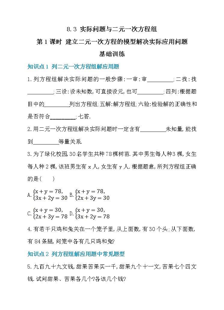 8.3 实际问题与二元一次方程组 第1课时 建立二元一次方程的模型解决实际应用问题 同步练习01