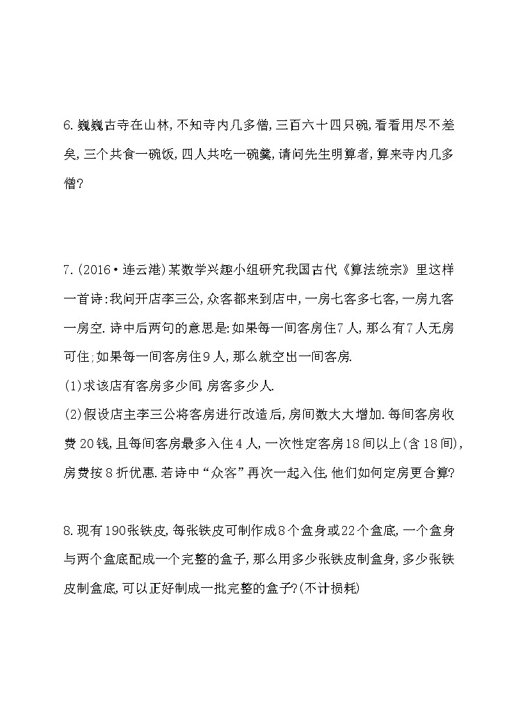 8.3 实际问题与二元一次方程组 第1课时 建立二元一次方程的模型解决实际应用问题 同步练习02