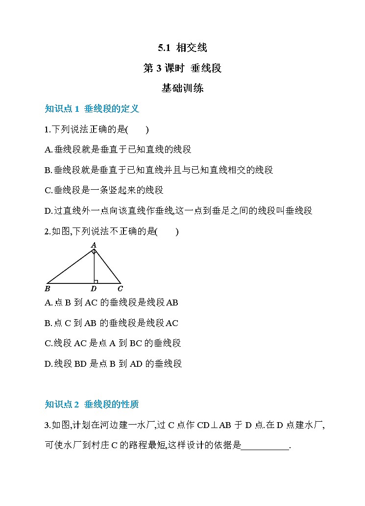 5.1 相交线 第3课时 垂线段 同步练习第1页