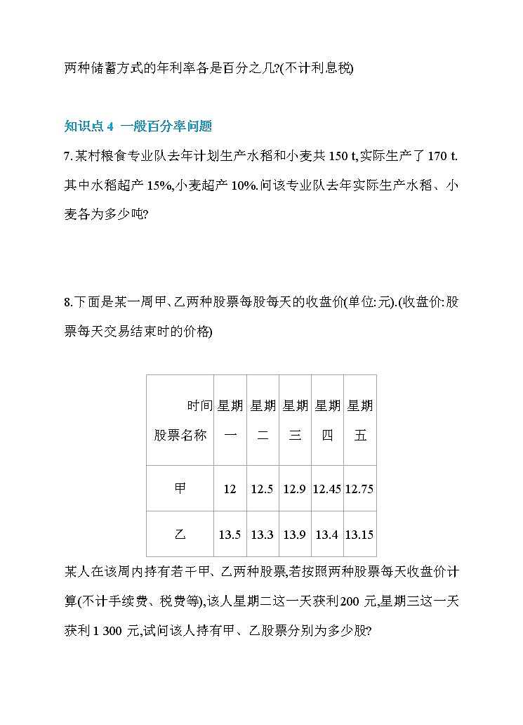 8.3 实际问题与二元一次方程组 第2课时 建立二元一次方程组解决百分率问题 同步练习第3页