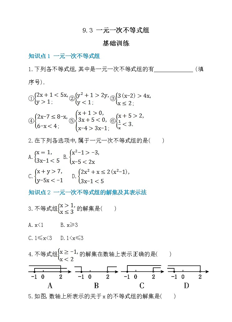 9.3 一元一次不等式组 同步练习第1页