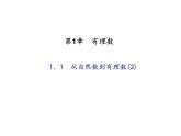 浙教版七年级数学上册《1.1从自然数到有理数(2)》课件 (含答案)