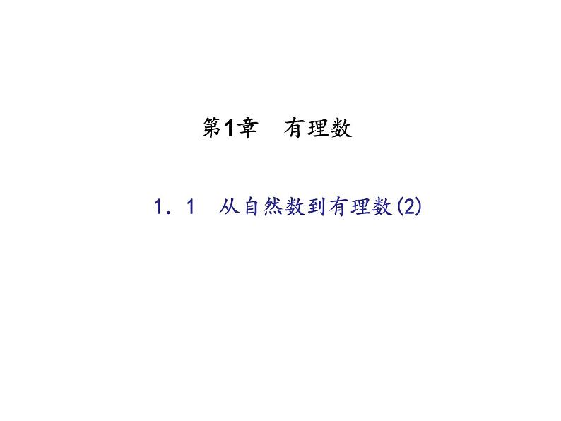 浙教版七年级数学上册《1.1从自然数到有理数(2)》课件 (含答案)第1页