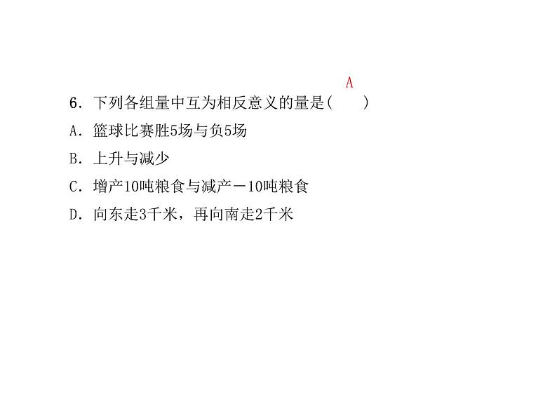 浙教版七年级数学上册《1.1从自然数到有理数(2)》课件 (含答案)第7页