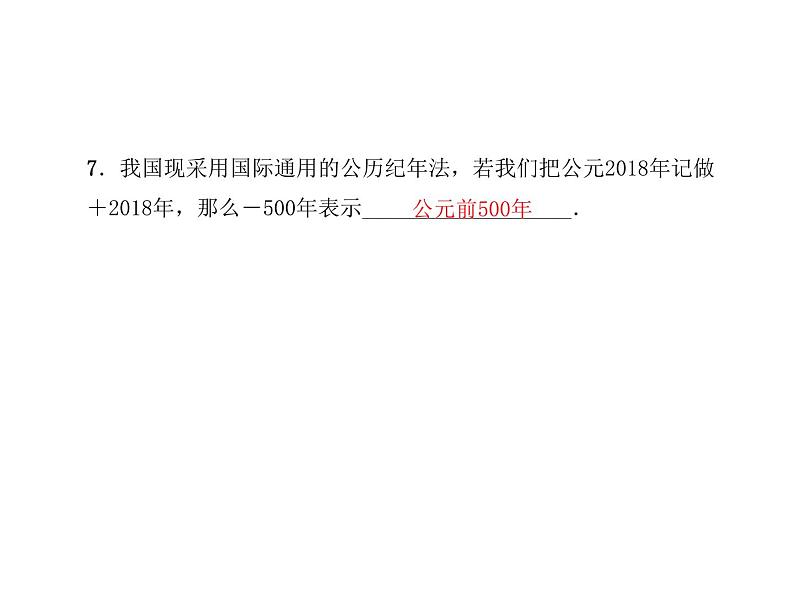 浙教版七年级数学上册《1.1从自然数到有理数(2)》课件 (含答案)第8页