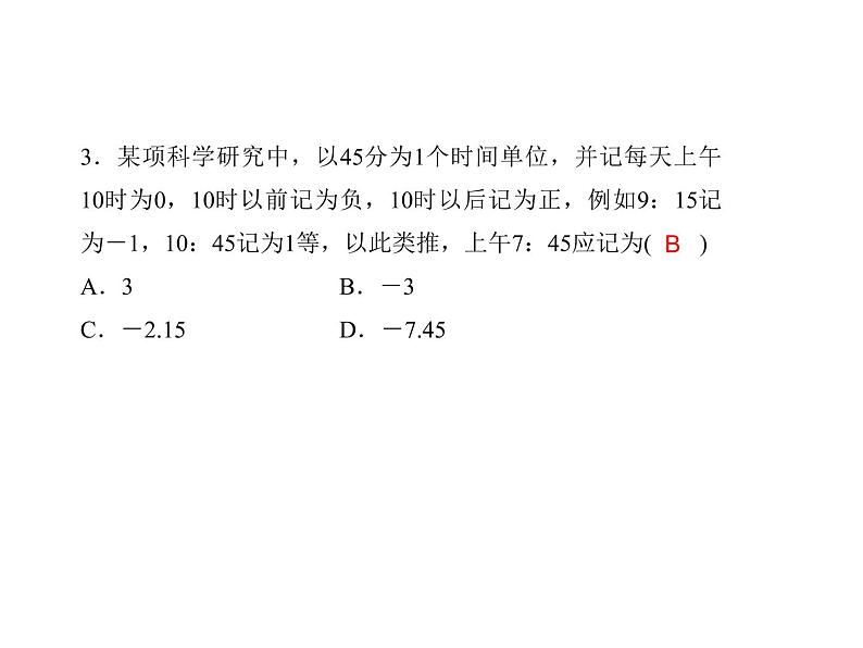 浙教版七年级数学上册《单元复习(一)》课件 (含答案)第4页