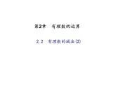 浙教版七年级数学上册《2.2  有理数的减法(2)》课件 (含答案)