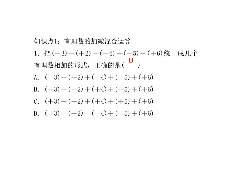 浙教版七年级数学上册《2.2  有理数的减法(2)》课件 (含答案)03