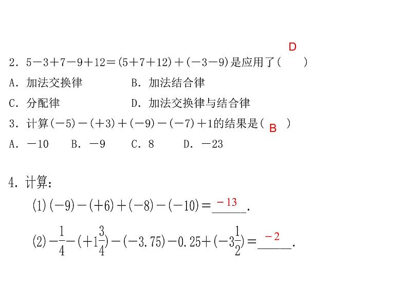 浙教版七年级数学上册《2.2  有理数的减法(2)》课件 (含答案)04