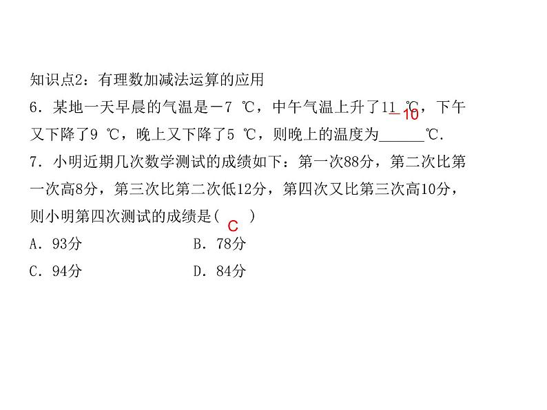 浙教版七年级数学上册《2.2  有理数的减法(2)》课件 (含答案)06