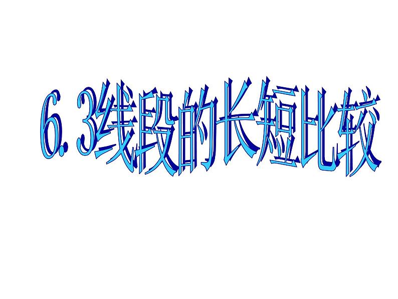 2021年浙教版数学七年级上册6.3《线段的长短比较》课件第1页