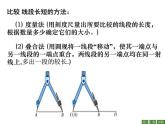 2021年浙教版数学七年级上册6.3《线段的长短比较》课件