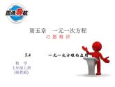 2021年浙教版数学七年级上册5.4《一元一次方程的应用(第4课时)同步习题精讲》课件