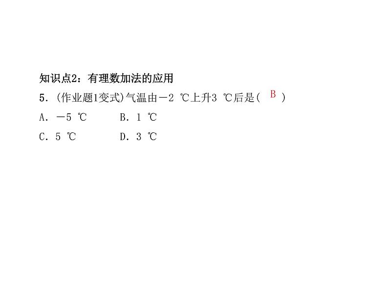 浙教版七年级数学上册《2.1有理数的加法(1)》课件 (含答案)06