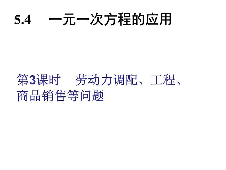 2021年浙教版数学七年级上册5.4《一元一次方程的应用(第3课时)同步习题精讲》课件第2页