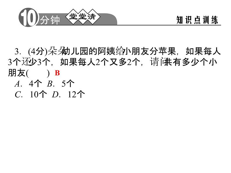 2021年浙教版数学七年级上册5.4《一元一次方程的应用(第3课时)同步习题精讲》课件第4页