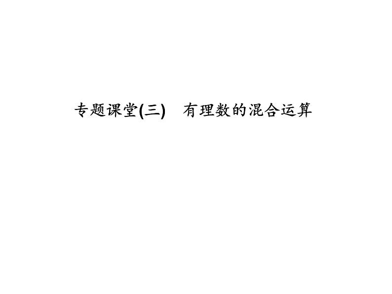 浙教版七年级数学上册《专题课堂(三)有理数的混合运算》课件 (含答案)第1页