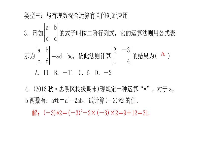 浙教版七年级数学上册《专题课堂(三)有理数的混合运算》课件 (含答案)第6页