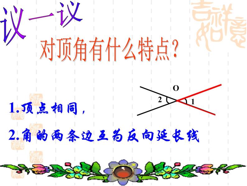 2021年浙教版数学七年级上册6.9《直线的相交》课件04