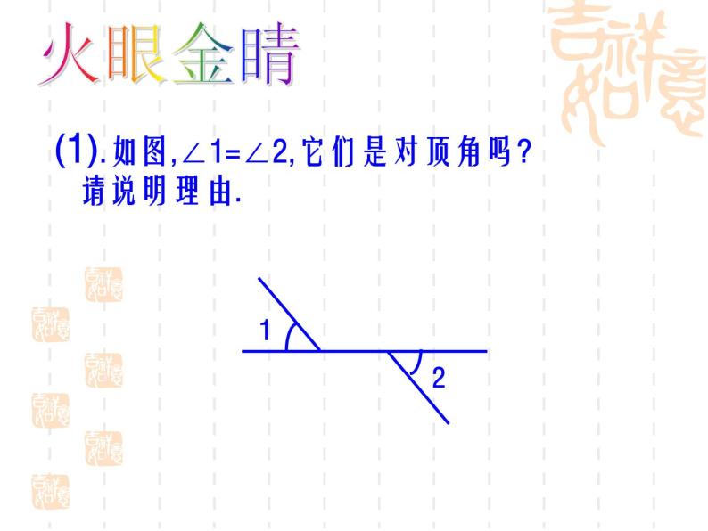 2021年浙教版数学七年级上册6.9《直线的相交》课件06