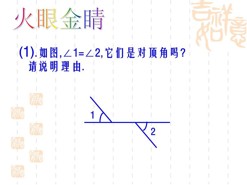 2021年浙教版数学七年级上册6.9《直线的相交》课件06