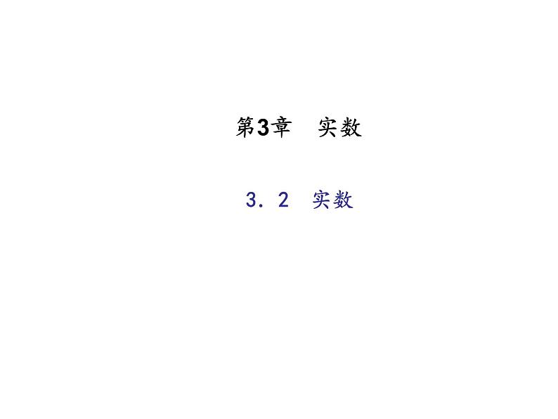 浙教版七年级数学上册《3.2实数》课件 (含答案)第1页