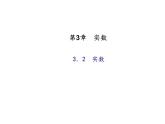 浙教版七年级数学上册《3.2实数》课件 (含答案)