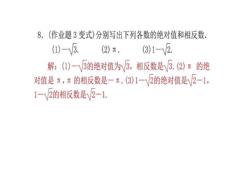 浙教版七年级数学上册《3.2实数》课件 (含答案)第7页