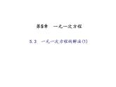 浙教版七年级数学上册《5.3一元一次方程的解法(1)》课件 (含答案)