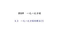 浙教版七年级上册第5章 一元一次方程5.3  一元一次方程的解法评课ppt课件