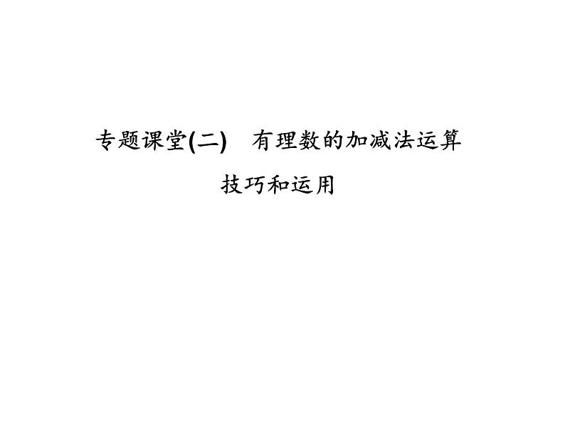 浙教版七年级数学上册《专题课堂(二)有理数的加减法运算技巧和运用》课件 (含答案)第1页