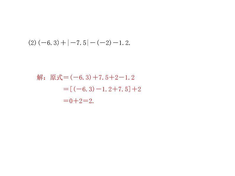 浙教版七年级数学上册《专题课堂(二)有理数的加减法运算技巧和运用》课件 (含答案)第3页