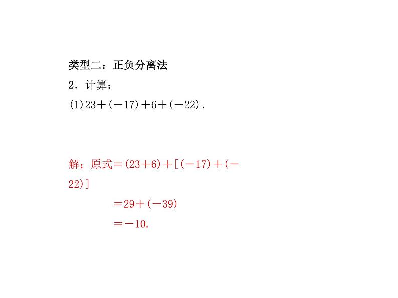 浙教版七年级数学上册《专题课堂(二)有理数的加减法运算技巧和运用》课件 (含答案)第4页