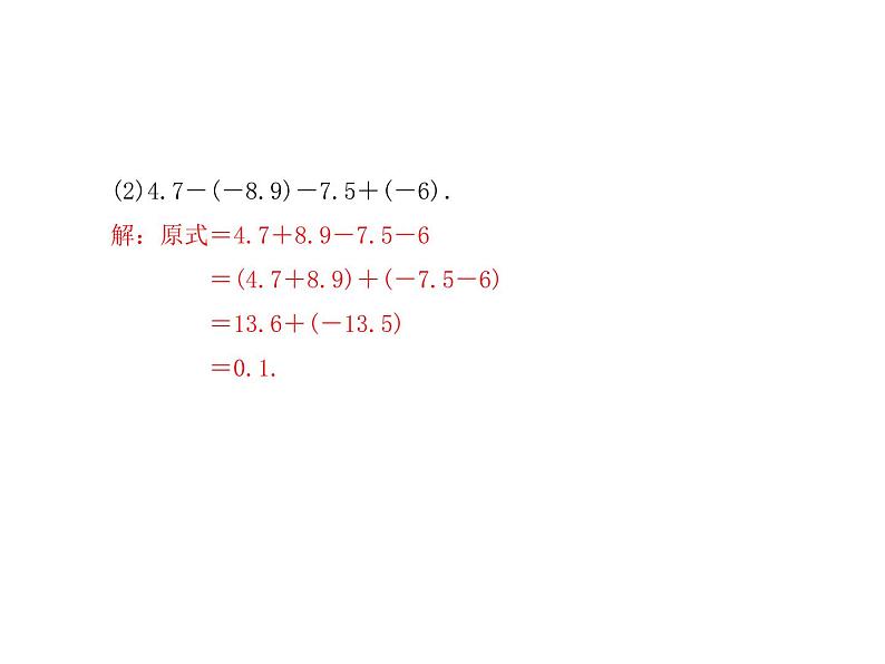 浙教版七年级数学上册《专题课堂(二)有理数的加减法运算技巧和运用》课件 (含答案)第5页