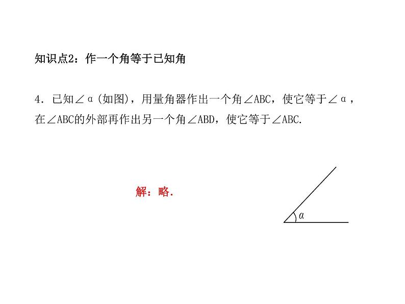 浙教版七年级数学上册《6.6角的大小比较》课件 (含答案)06