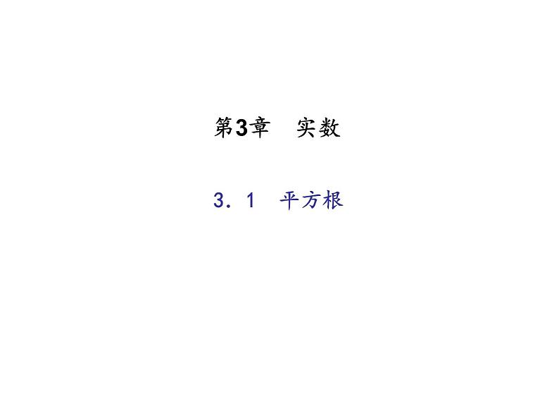 浙教版七年级数学上册《3.1平方根》课件 (含答案)01