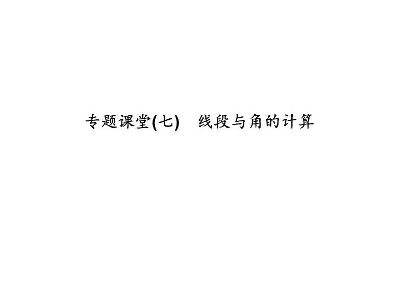 浙教版七年级数学上册《专题课堂(七)线段与角的计算》课件 (含答案)01