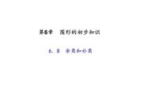 浙教版七年级上册6.8 余角和补角图文ppt课件