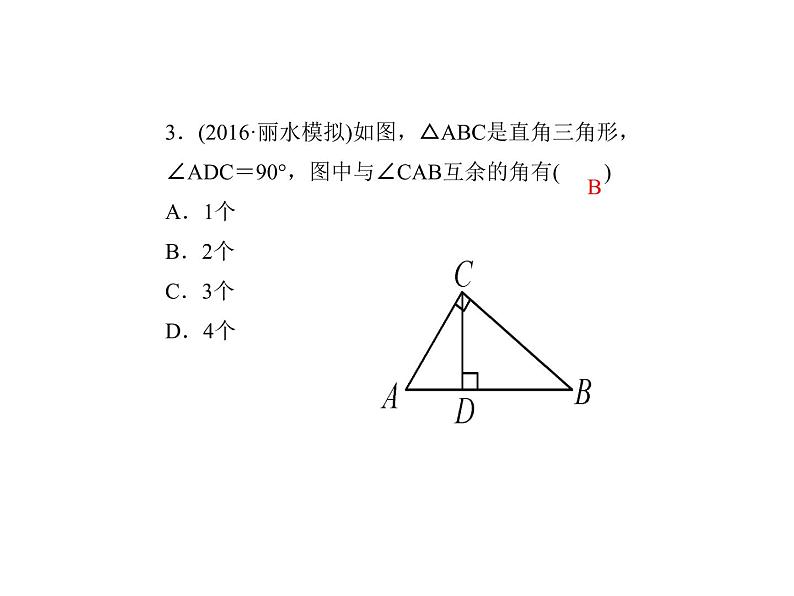 浙教版七年级数学上册《6.8余角和补角》课件 (含答案)04