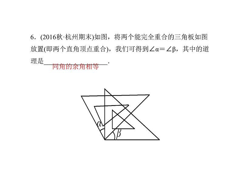 浙教版七年级数学上册《6.8余角和补角》课件 (含答案)07