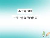 浙教版七年級數(shù)學(xué)上冊小專題04《一元一次方程的解法》習(xí)題課件 (含答案)