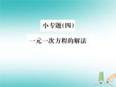 浙教版七年级数学上册小专题04《一元一次方程的解法》习题课件 (含答案)